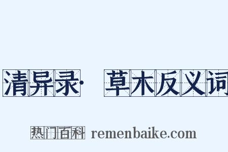 清异录·草木反义词是什么意思的图片